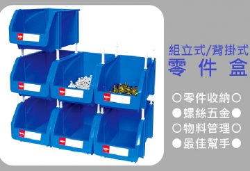 TKI-組立零件盒 耐衝擊塑膠分類盒 置物盒 整理盒 收納盒-沛澄塑膠箱 塑膠籃 物流台車