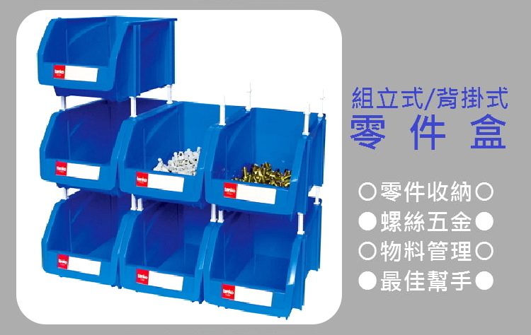 TKI-組立零件盒 耐衝擊塑膠分類盒 置物盒 整理盒 收納盒-沛澄塑膠箱 塑膠籃 物流台車
