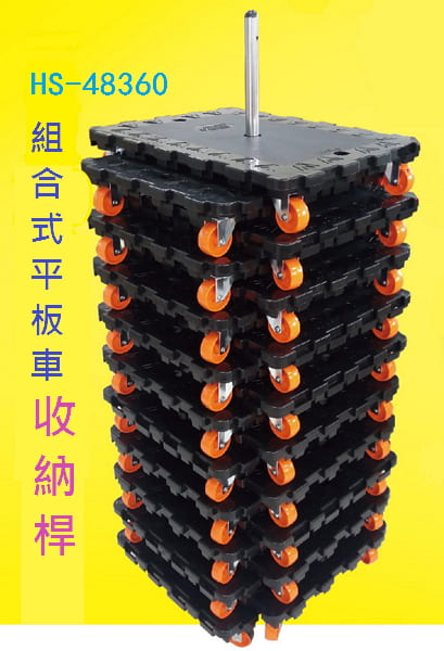平板車收納桿-沛澄塑膠箱籃 搬運箱 儲運箱 工具箱 物流箱 物流台車 烏龜車 鐵台車 平板車 推車
