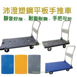 塑鋼平板手推車-沛澄塑膠箱 平板烏龜車 折把平板四輪手推車