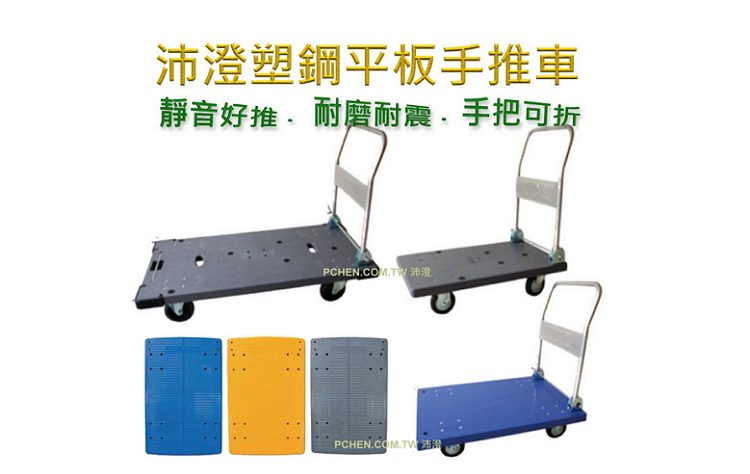 塑鋼平板手推車-沛澄塑膠箱 平板烏龜車 折把平板四輪手推車