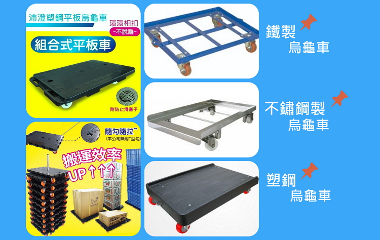FP-烏龜車 平板車 忍者龜-沛澄塑膠箱籃 物流台車 推車 鋁製台車 鐵台車