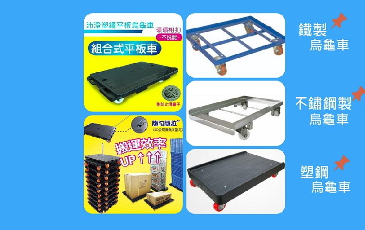 FP-塑鋼烏龜車 塑膠平板台車 忍者龜 鐵製台車-沛澄塑膠箱籃 物流台車 鐵台車 不鏽鋼台車