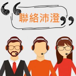 聯絡pchen沛澄實業股份有限公司