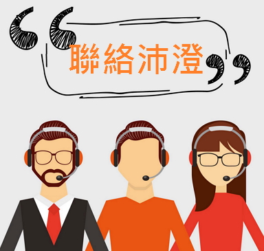 聯絡pchen沛澄實業股份有限公司