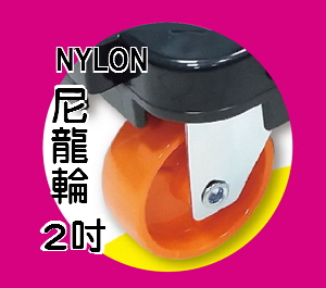 組合式平板烏龜車專用-2吋NYLON輪