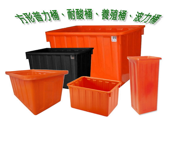 DK普力桶 耐酸桶 波力桶 布車桶 養殖桶槽 儲水槽-沛澄實業