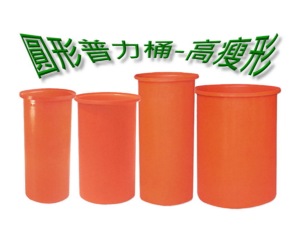 DMH普力桶-高瘦形普力桶 圓桶耐酸桶 波力桶 養殖桶槽 儲水槽-沛澄實業