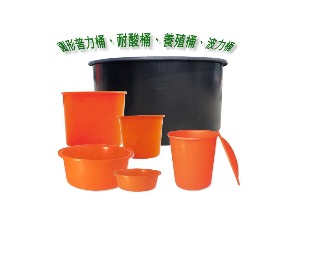 DM普力桶 圓桶 耐酸桶 波力桶 大中小腳桶 密餞桶 養殖桶槽 圓形儲水槽-沛澄實業