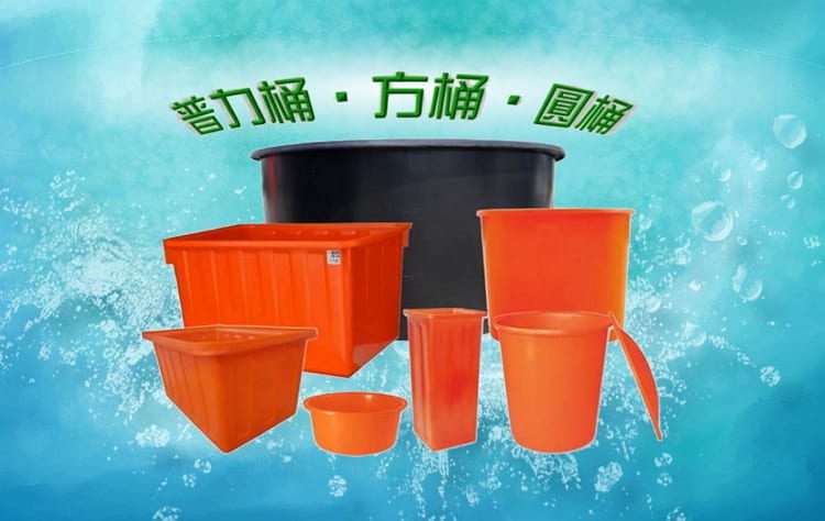 普力桶 耐酸桶 波力桶 布車桶 養殖桶槽 儲水桶槽 圓桶 方桶 大中小腳桶 密餞桶 -沛澄實業